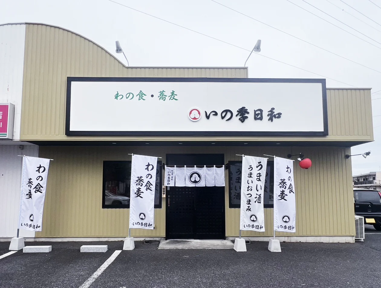 わの食・蕎麦いの季日和