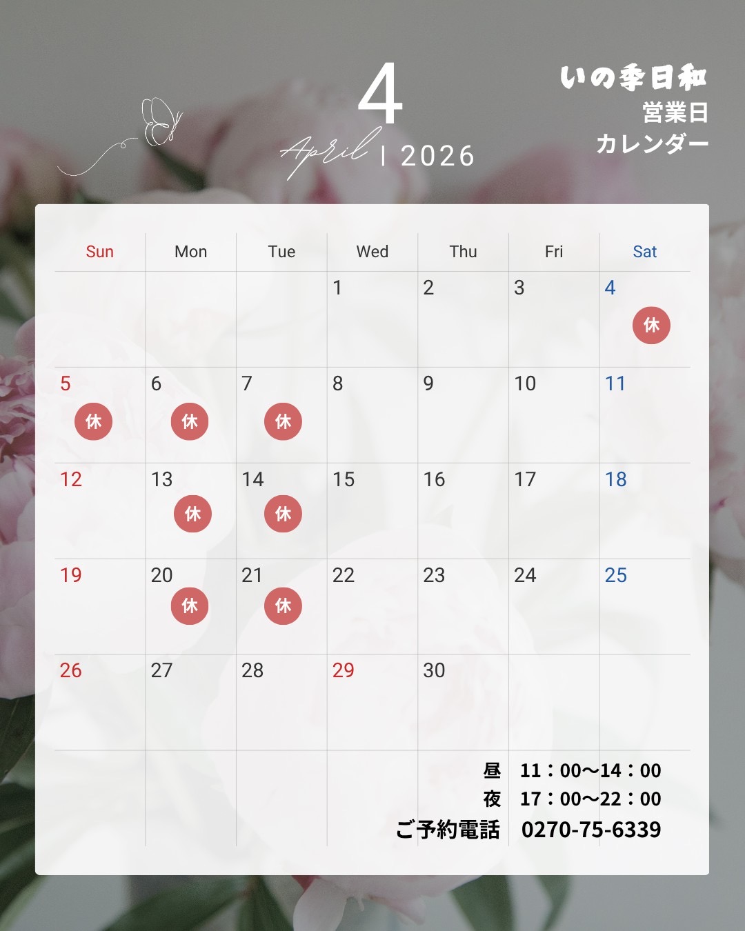 4月 いのき日和営業日のお知らせ。