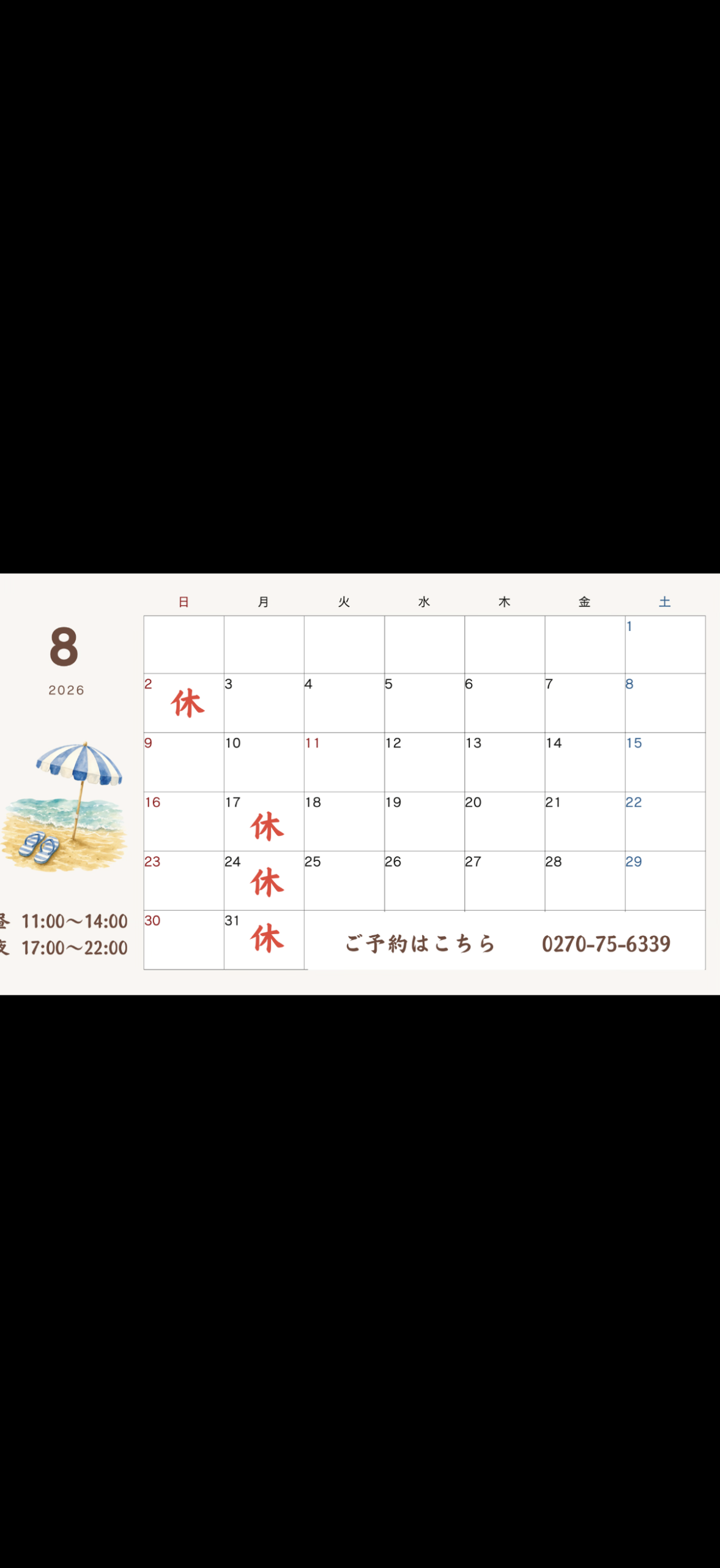 8月定休日のお知らせ。       8月3日は17時からの     営業開始です。